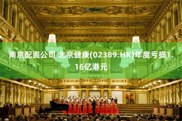 南京配资公司 北京健康(02389.HK)年度亏损1.16亿港元