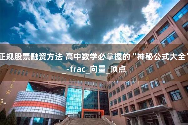 正规股票融资方法 高中数学必掌握的“神秘公式大全”_-frac_向量_顶点