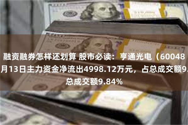 融资融券怎样还划算 股市必读：亨通光电（600487）5月13日主力资金净流出4998.12万元，占总成交额9.84%