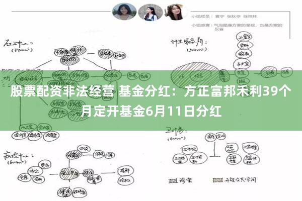 股票配资非法经营 基金分红：方正富邦禾利39个月定开基金6月11日分红