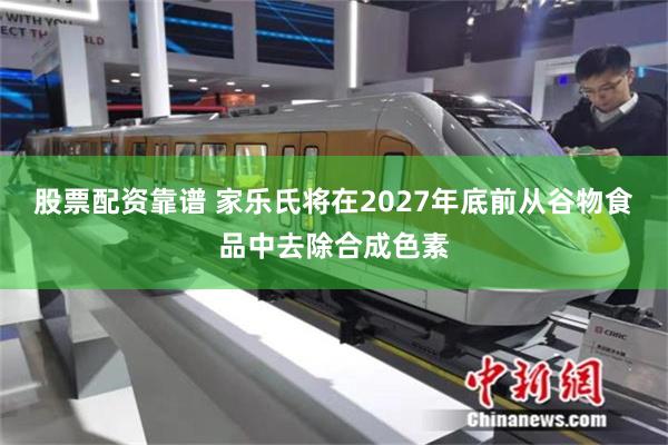 股票配资靠谱 家乐氏将在2027年底前从谷物食品中去除合成色素