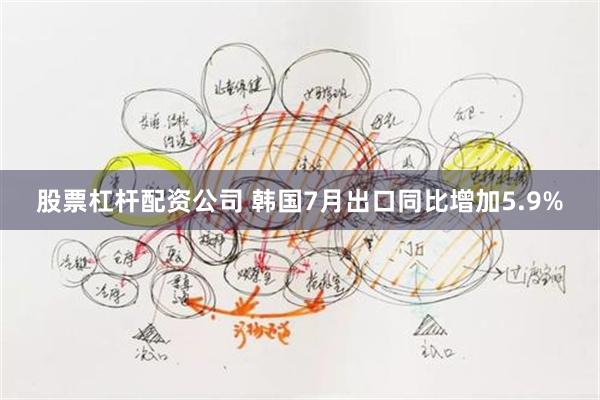 股票杠杆配资公司 韩国7月出口同比增加5.9%
