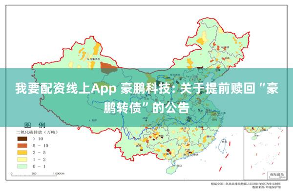 我要配资线上App 豪鹏科技: 关于提前赎回“豪鹏转债”的公告
