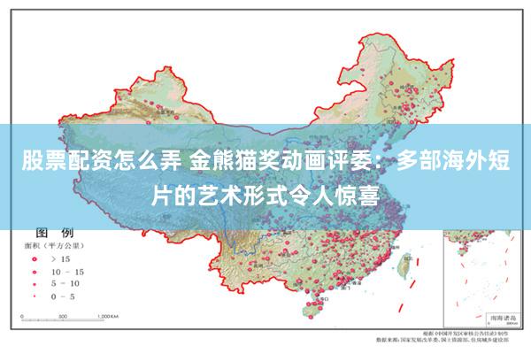 股票配资怎么弄 金熊猫奖动画评委：多部海外短片的艺术形式令人惊喜